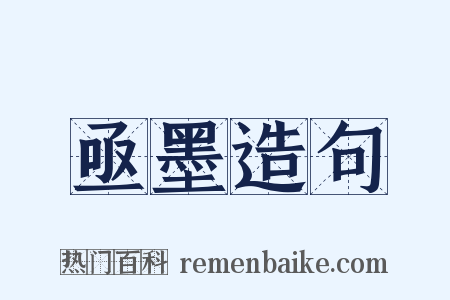 亟墨造句是什么意思的图片